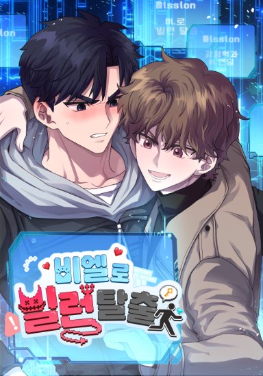 비엘로 빌런 탈출
