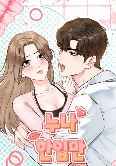 누나, 한 입만
