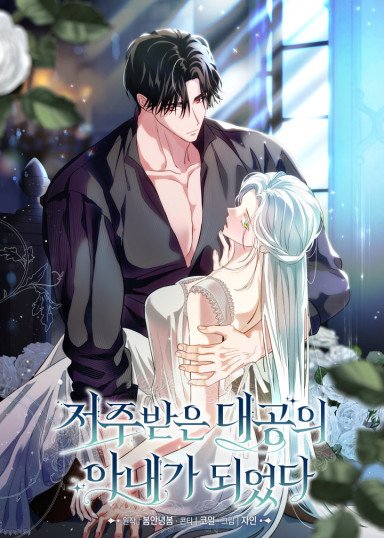 저주받은 대공의 아내가 되었다