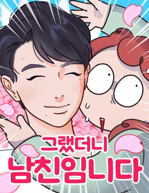 그랬더니 남친임니다