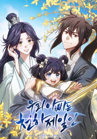 우리 아빠는 천하제일인