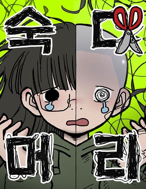 숙녀가 대머리이면 어떻단말인가