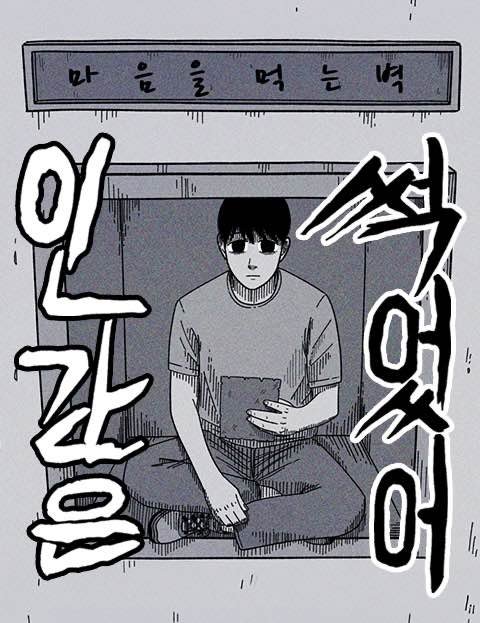 인간은 썩었어