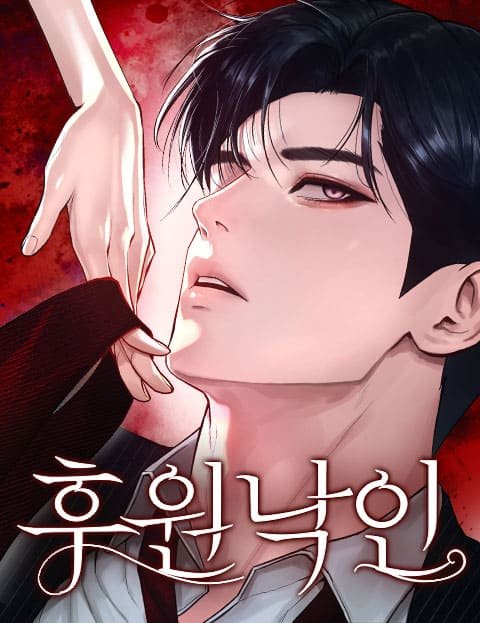 후원 낙인