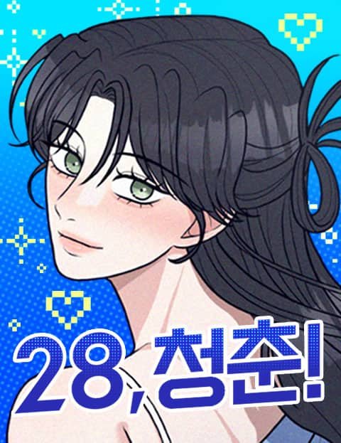 28, 청춘!