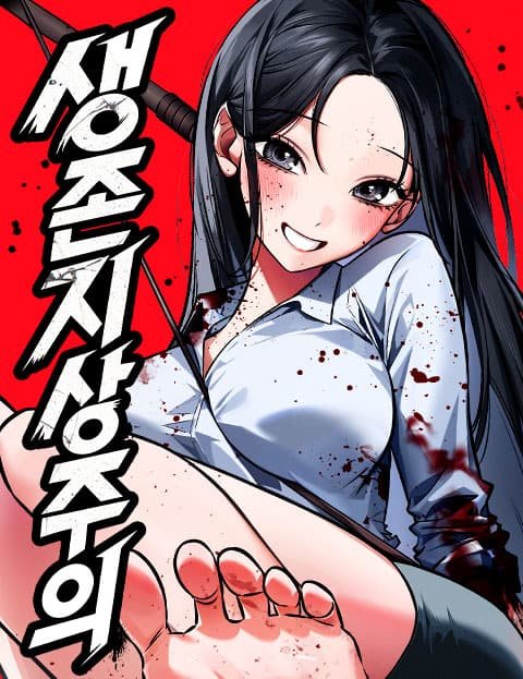 생존지상주의