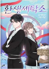 환생세탁소